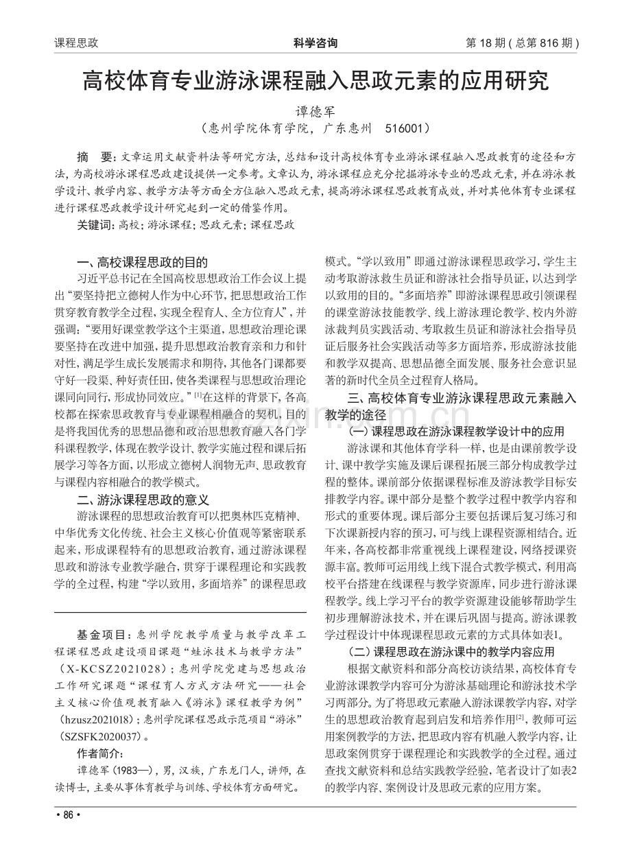 高校体育专业游泳课程融入思政元素的应用研究.pdf_第1页