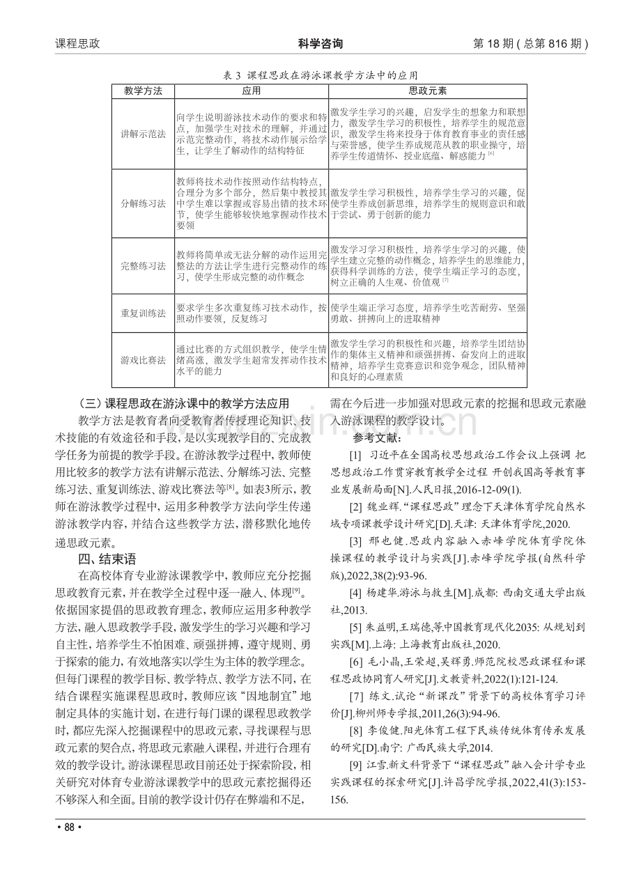 高校体育专业游泳课程融入思政元素的应用研究.pdf_第3页