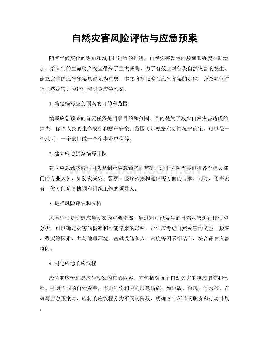 自然灾害风险评估与应急预案.docx_第1页