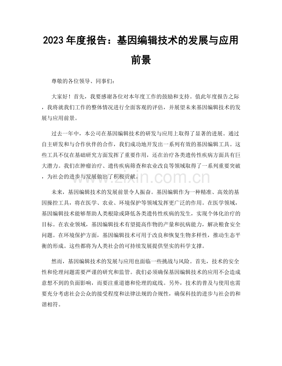 2023年度报告：基因编辑技术的发展与应用前景.docx_第1页