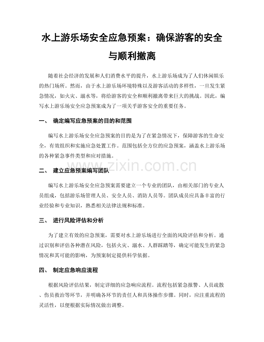 水上游乐场安全应急预案：确保游客的安全与顺利撤离.docx_第1页