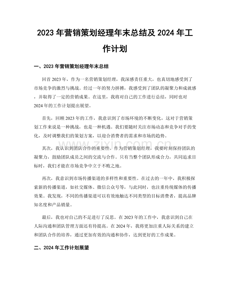 2023年营销策划经理年末总结及2024年工作计划.docx_第1页