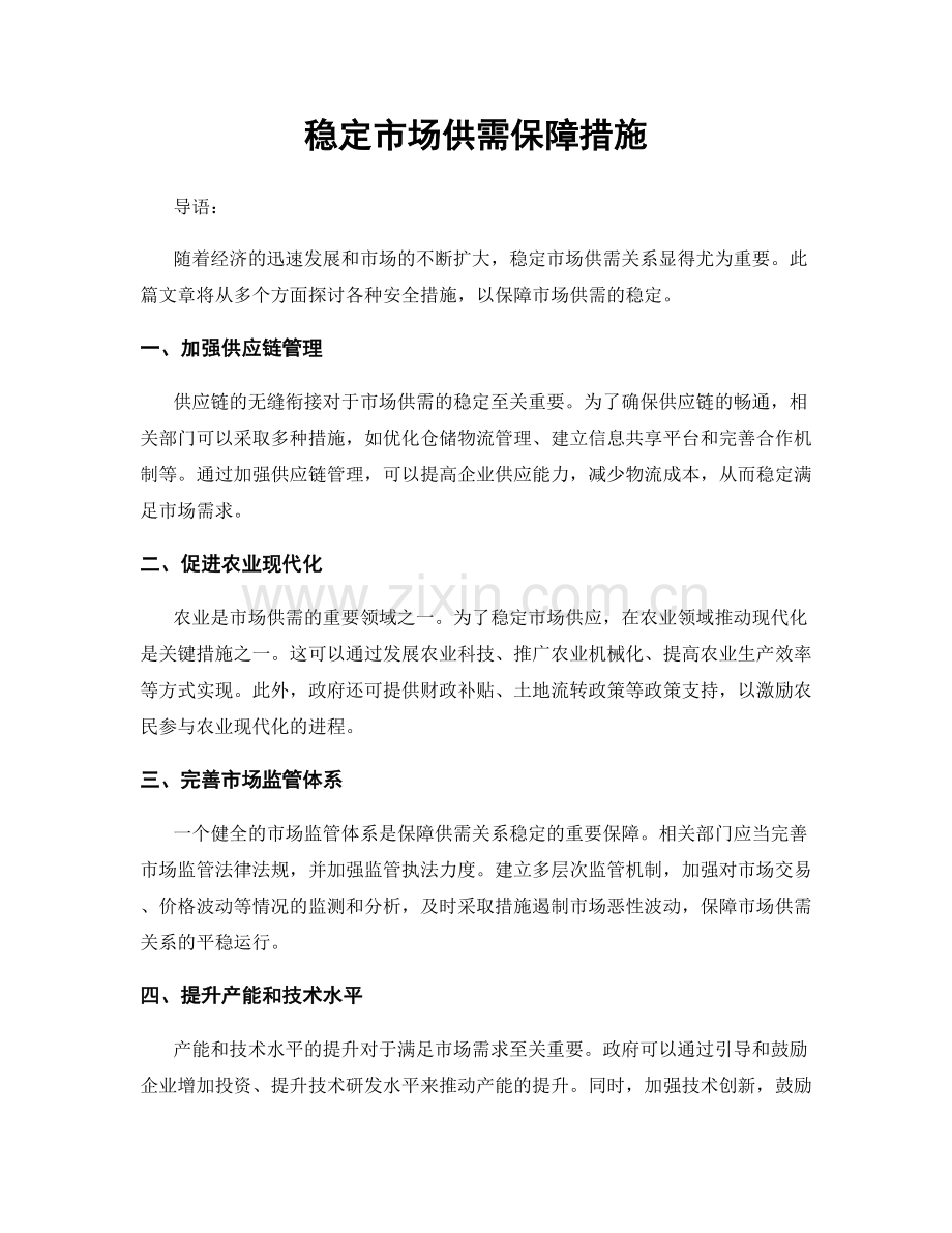 稳定市场供需保障措施.docx_第1页