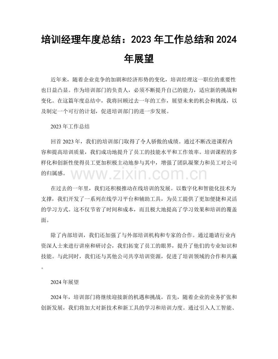 培训经理年度总结：2023年工作总结和2024年展望.docx_第1页