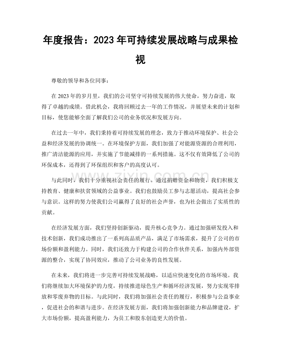 年度报告：2023年可持续发展战略与成果检视.docx_第1页