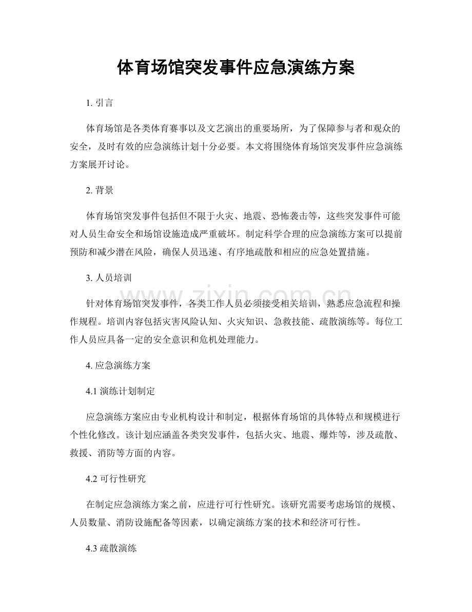 体育场馆突发事件应急演练方案.docx_第1页