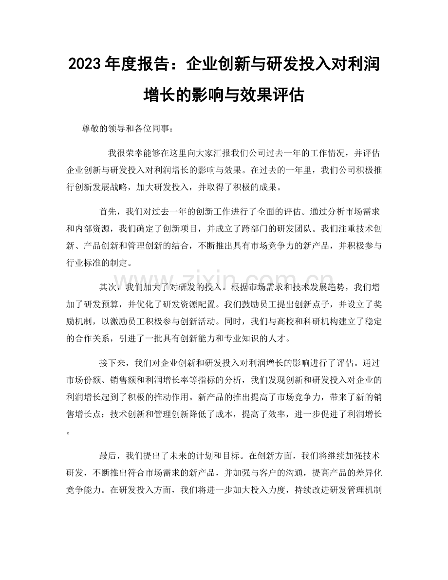 2023年度报告：企业创新与研发投入对利润增长的影响与效果评估.docx_第1页