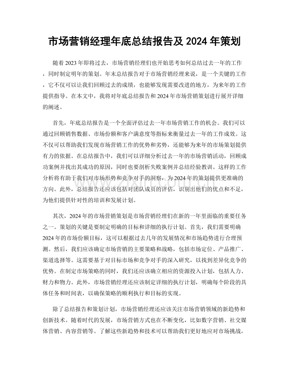 市场营销经理年底总结报告及2024年策划.docx_第1页