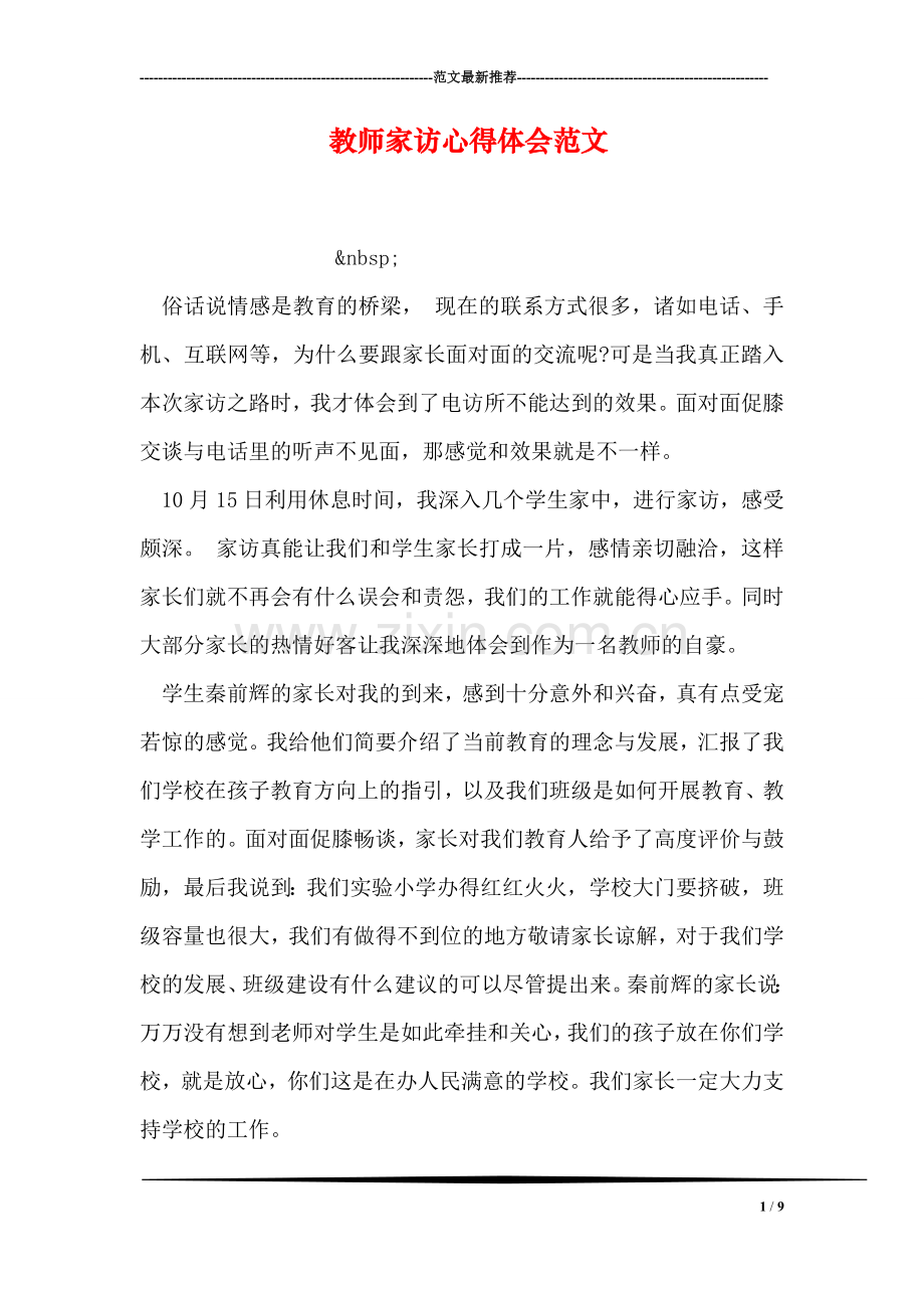 教师家访心得体会范文.doc_第1页