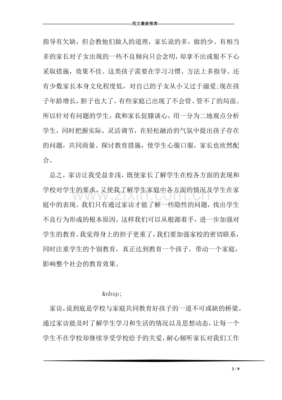 教师家访心得体会范文.doc_第3页