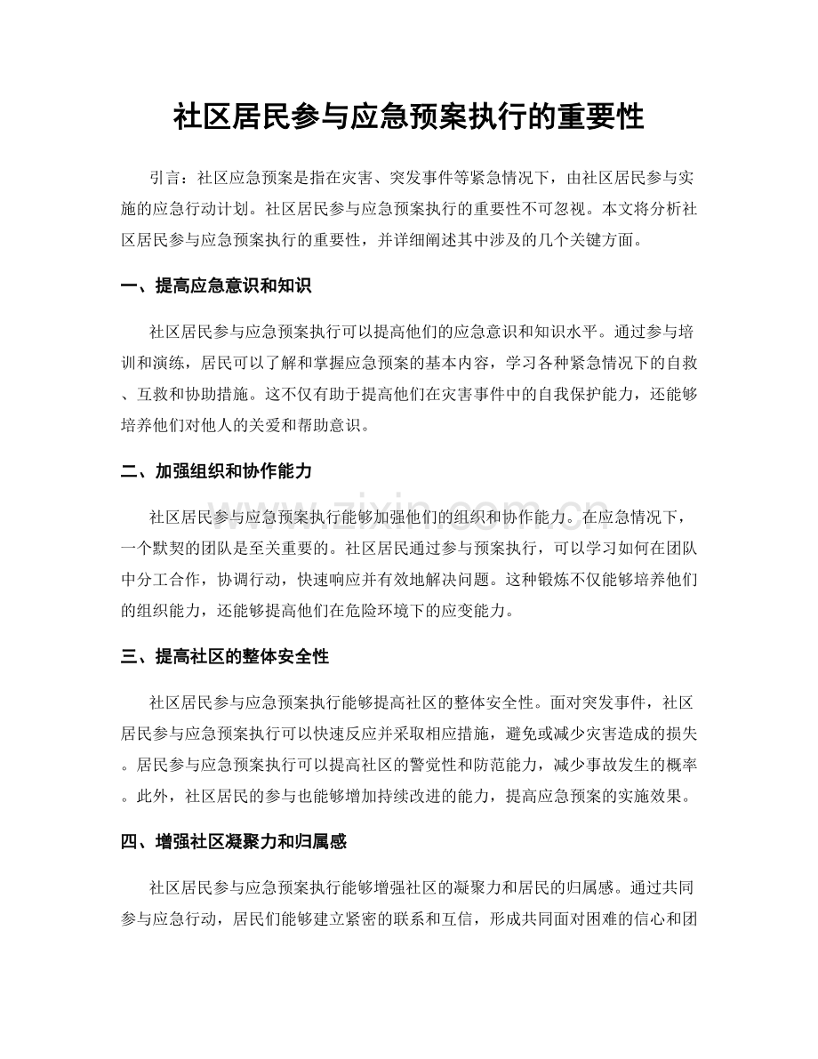 社区居民参与应急预案执行的重要性.docx_第1页