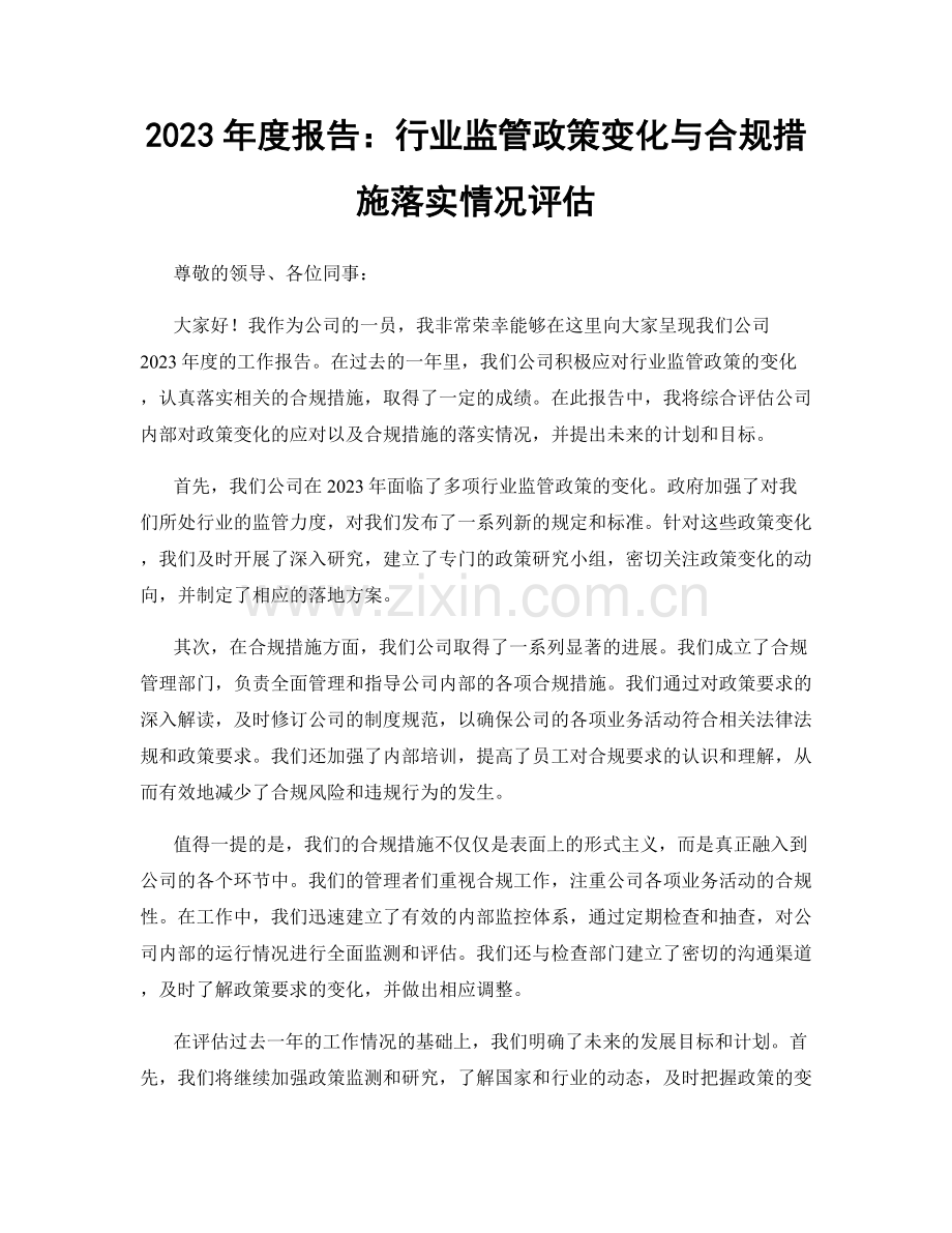 2023年度报告：行业监管政策变化与合规措施落实情况评估.docx_第1页