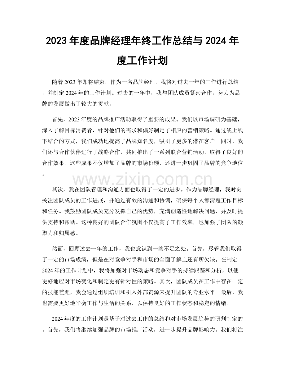 2023年度品牌经理年终工作总结与2024年度工作计划.docx_第1页