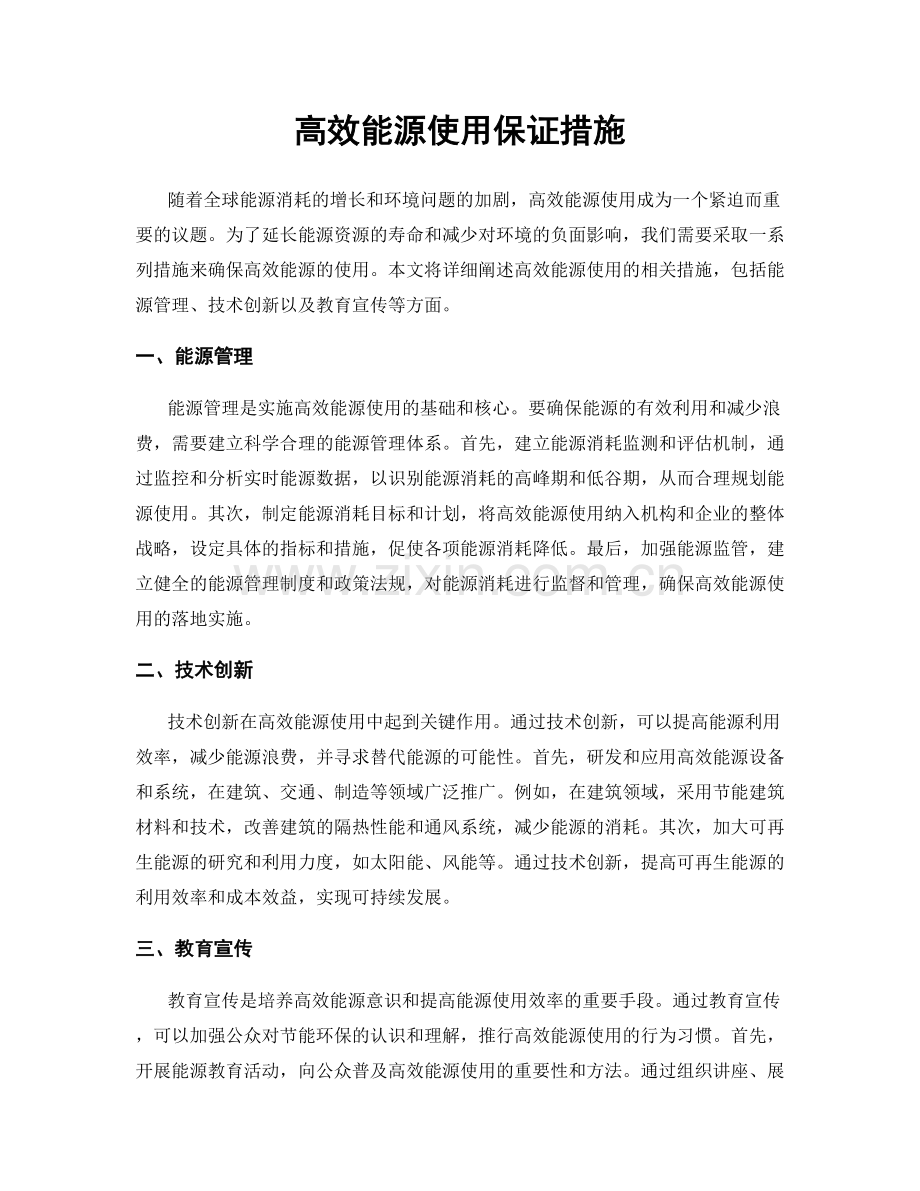 高效能源使用保证措施.docx_第1页