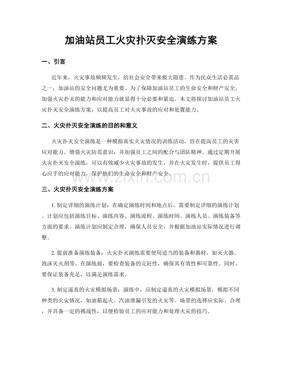 加油站员工火灾扑灭安全演练方案.docx_第1页