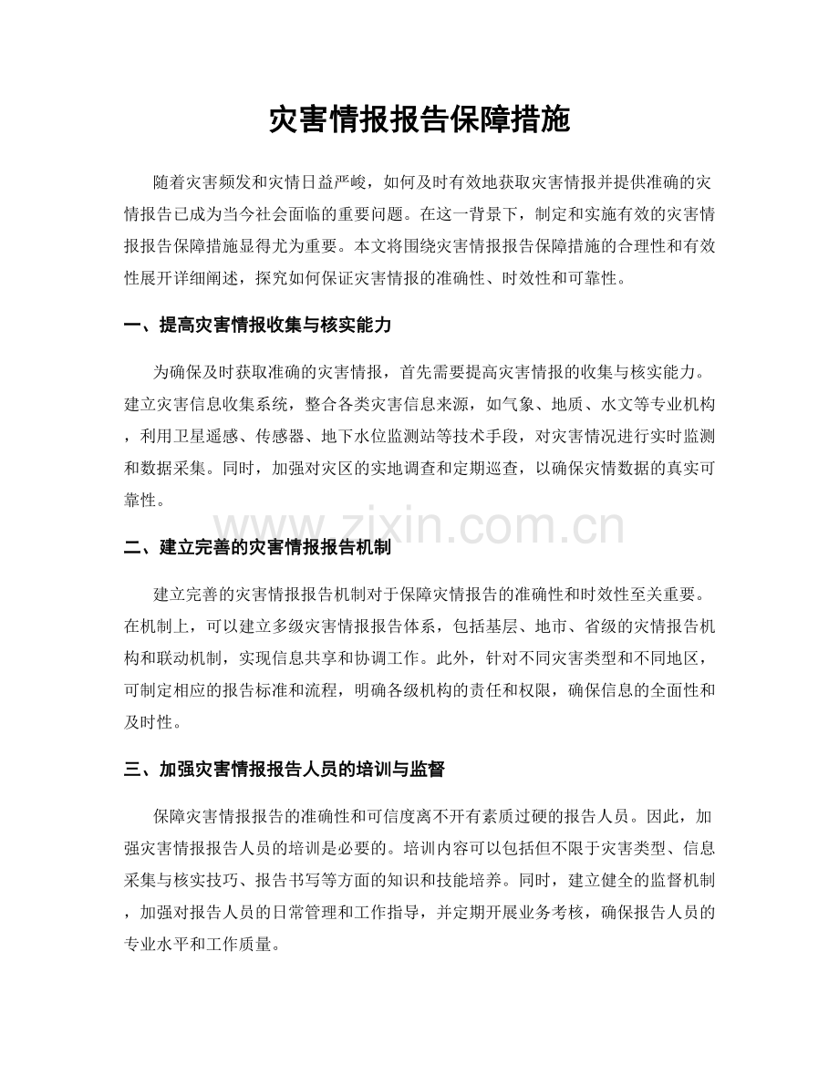 灾害情报报告保障措施.docx_第1页