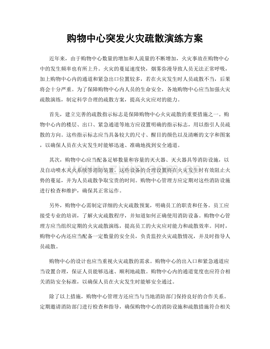 购物中心突发火灾疏散演练方案.docx_第1页