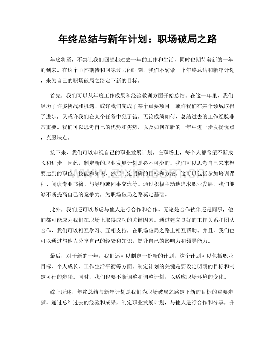 年终总结与新年计划：职场破局之路.docx_第1页