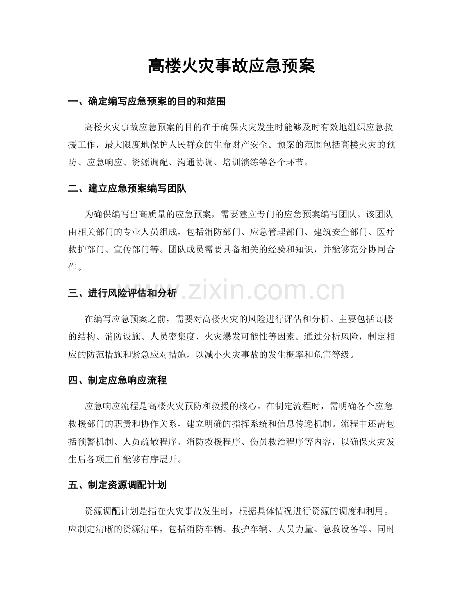 高楼火灾事故应急预案.docx_第1页