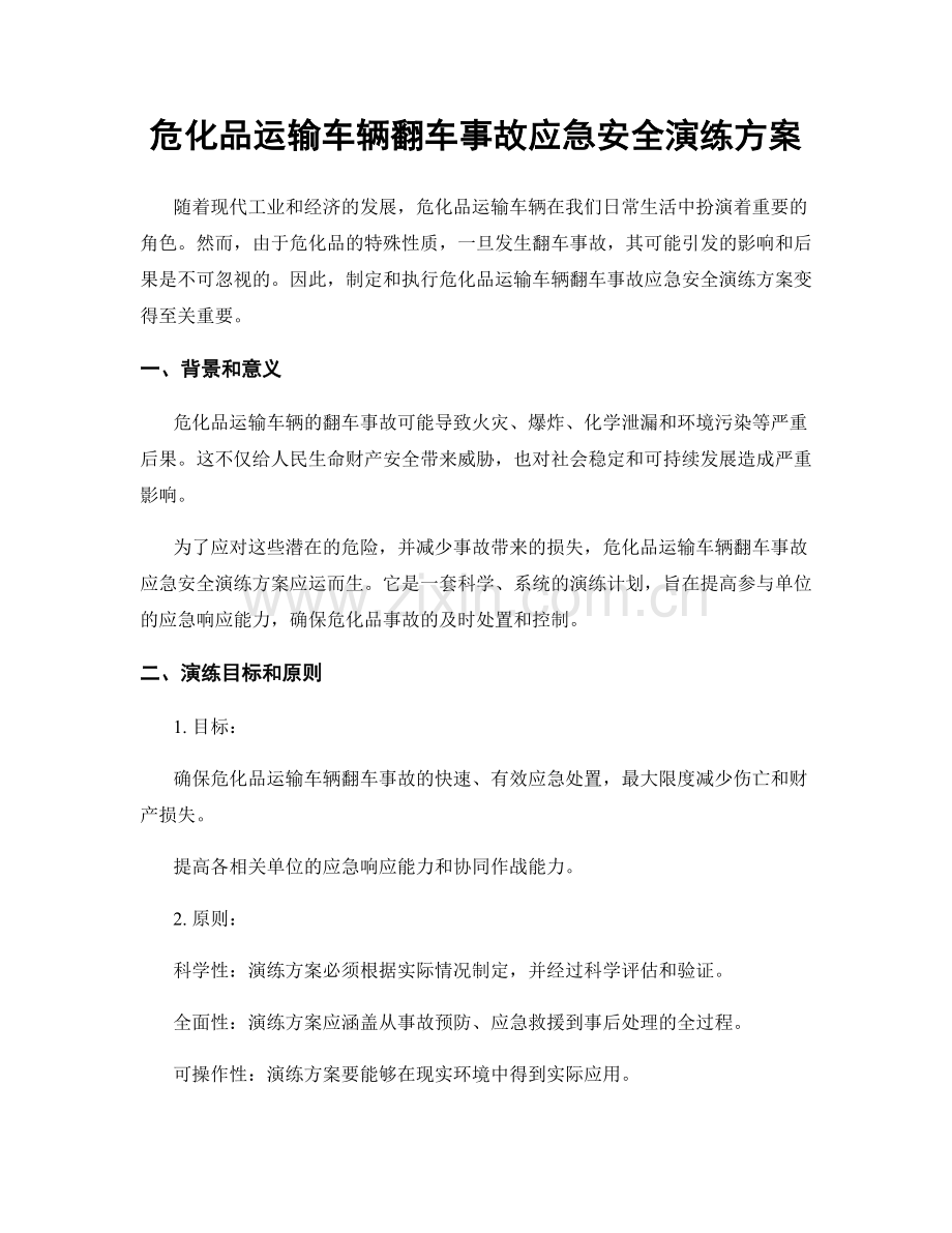 危化品运输车辆翻车事故应急安全演练方案.docx_第1页