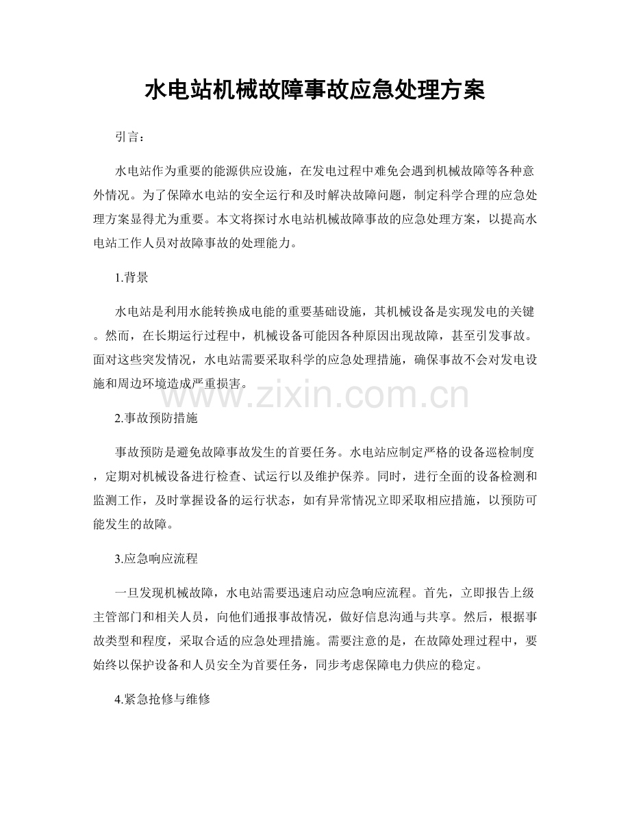 水电站机械故障事故应急处理方案.docx_第1页