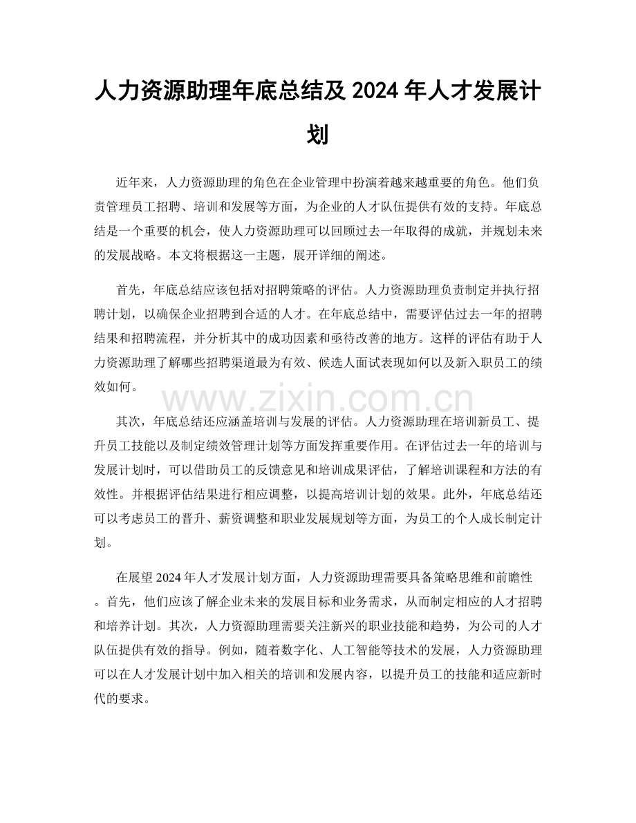 人力资源助理年底总结及2024年人才发展计划.docx_第1页