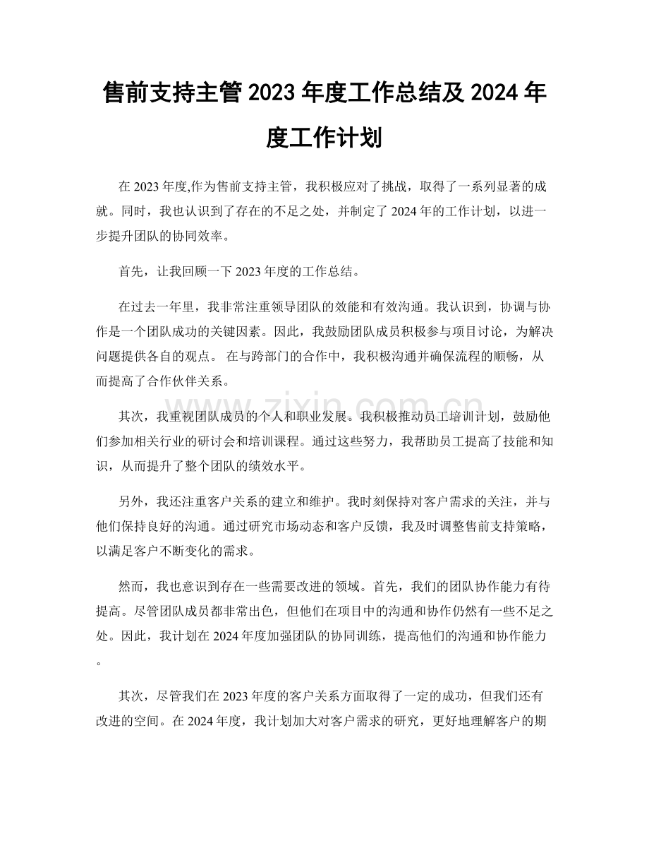 售前支持主管2023年度工作总结及2024年度工作计划.docx_第1页