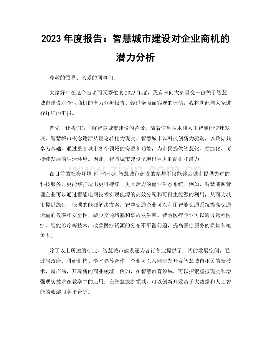 2023年度报告：智慧城市建设对企业商机的潜力分析.docx_第1页