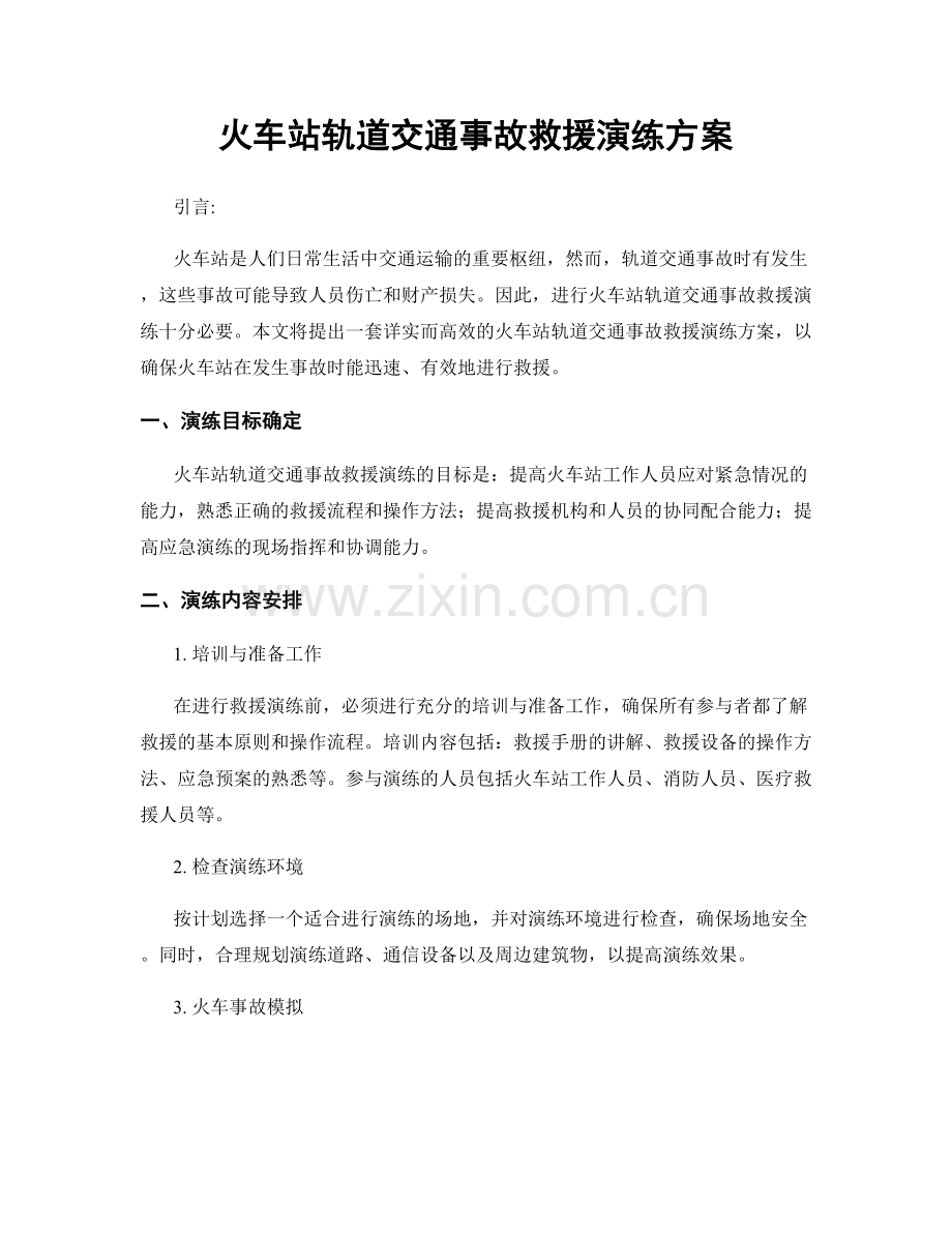 火车站轨道交通事故救援演练方案.docx_第1页