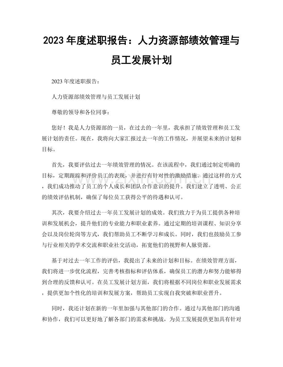 2023年度述职报告：人力资源部绩效管理与员工发展计划.docx_第1页