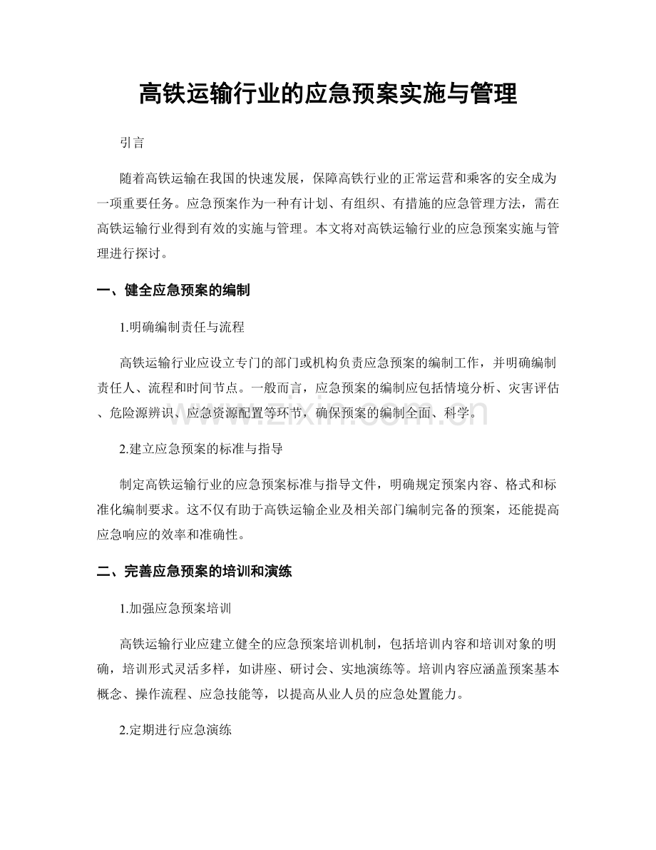 高铁运输行业的应急预案实施与管理.docx_第1页