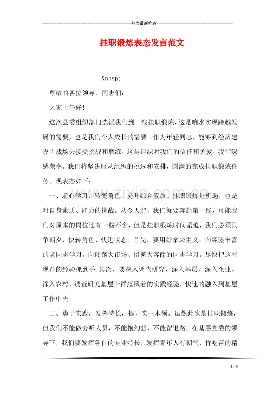 挂职锻炼表态发言范文.doc_第1页