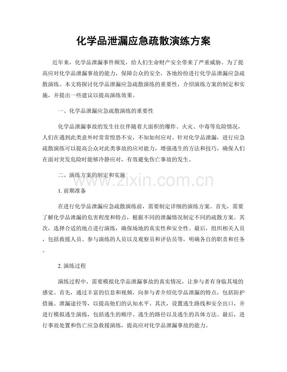 化学品泄漏应急疏散演练方案.docx_第1页