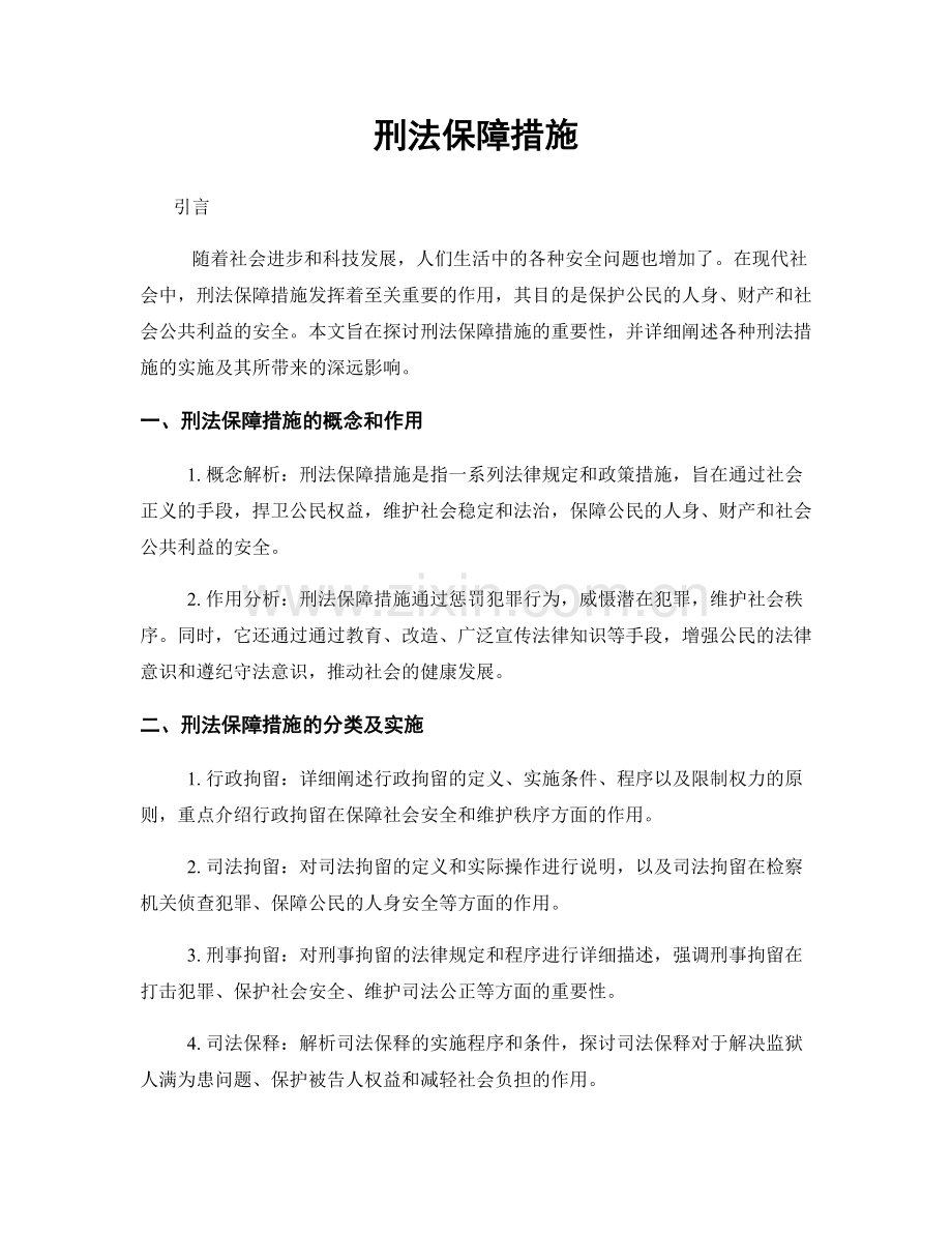 刑法保障措施.docx_第1页