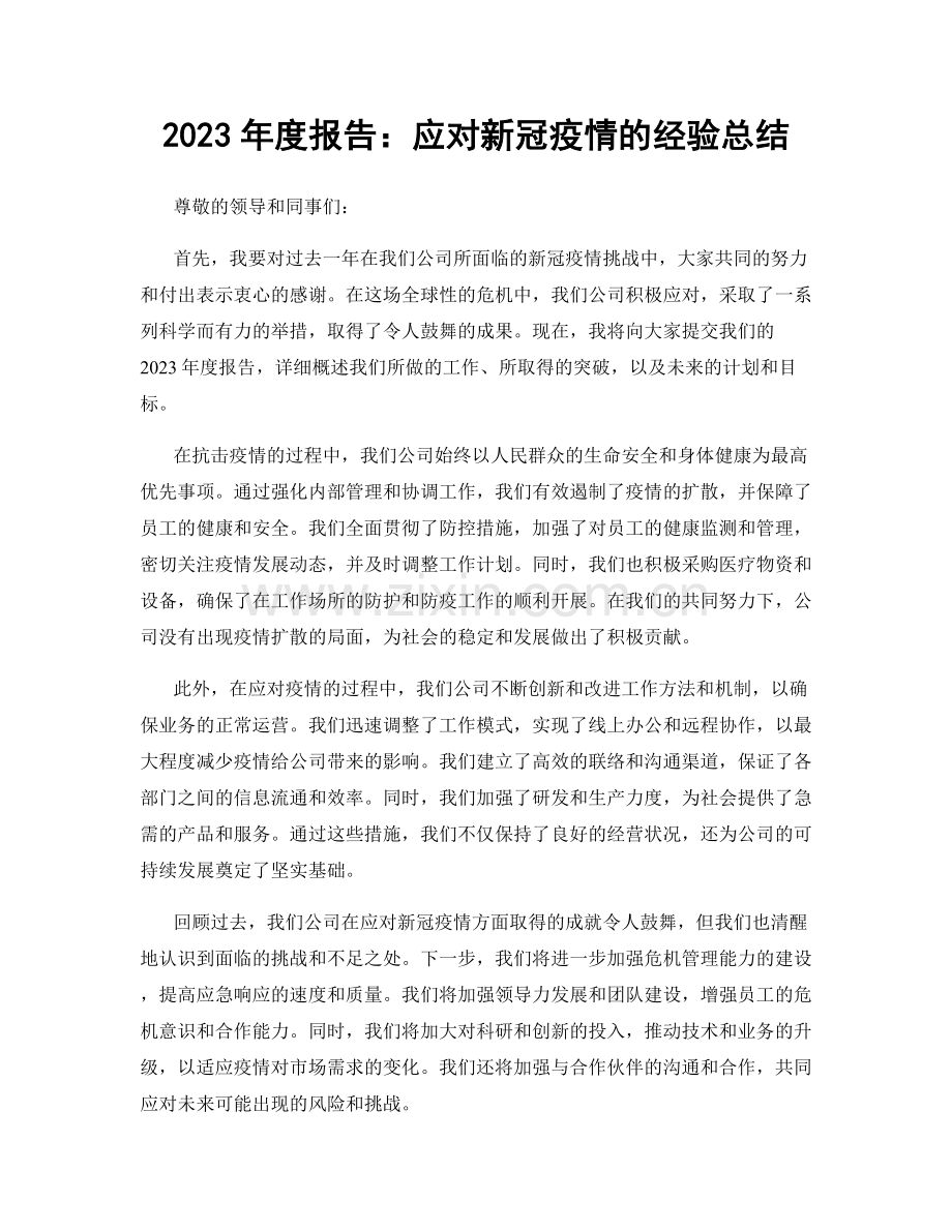 2023年度报告：应对新冠疫情的经验总结.docx_第1页