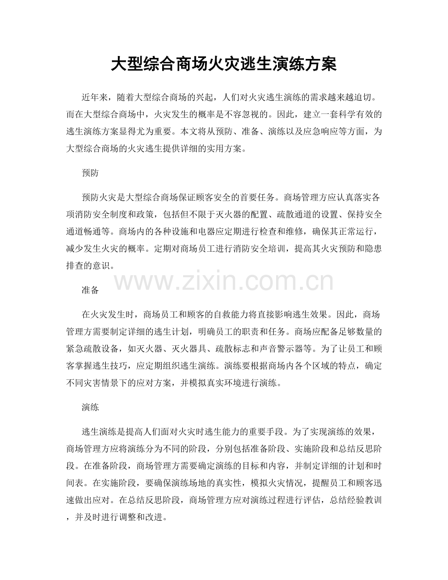 大型综合商场火灾逃生演练方案.docx_第1页