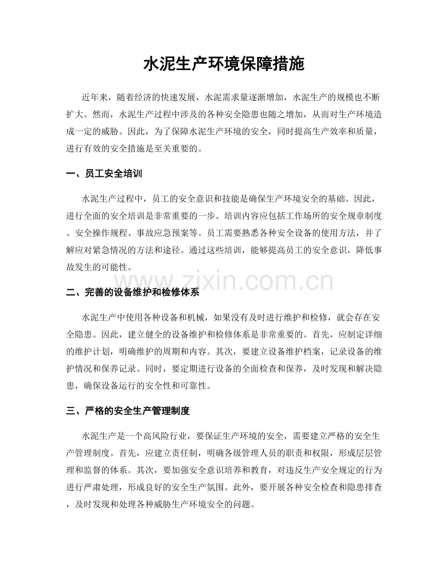 水泥生产环境保障措施.docx_第1页