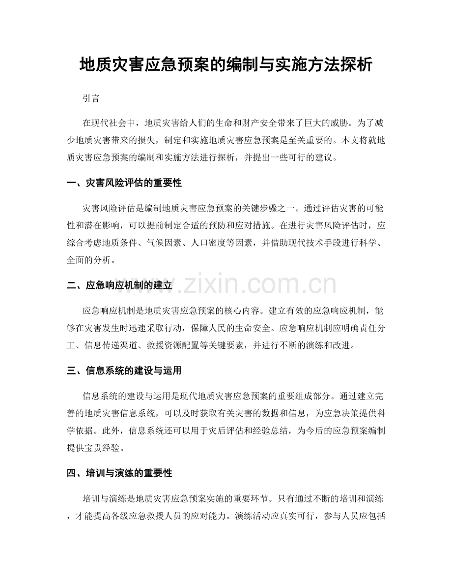 地质灾害应急预案的编制与实施方法探析.docx_第1页