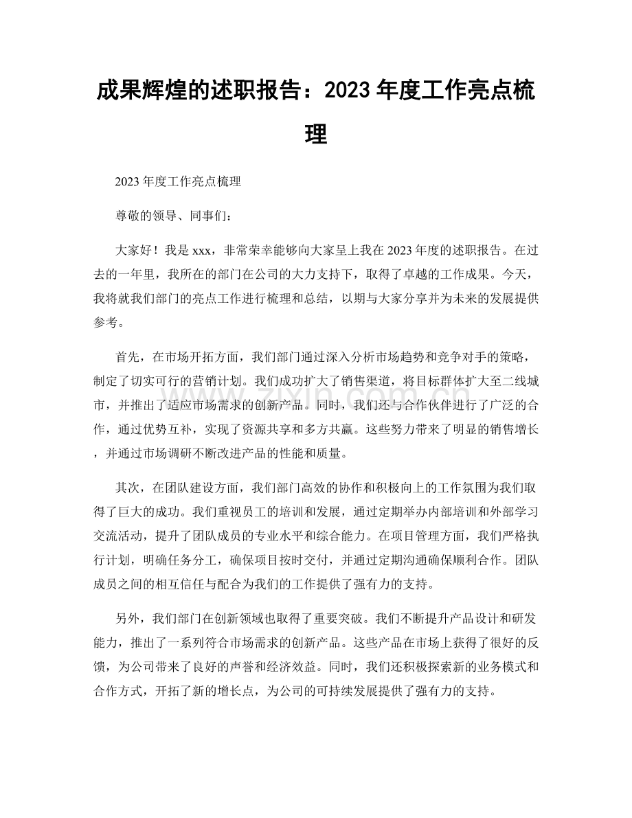 成果辉煌的述职报告：2023年度工作亮点梳理.docx_第1页