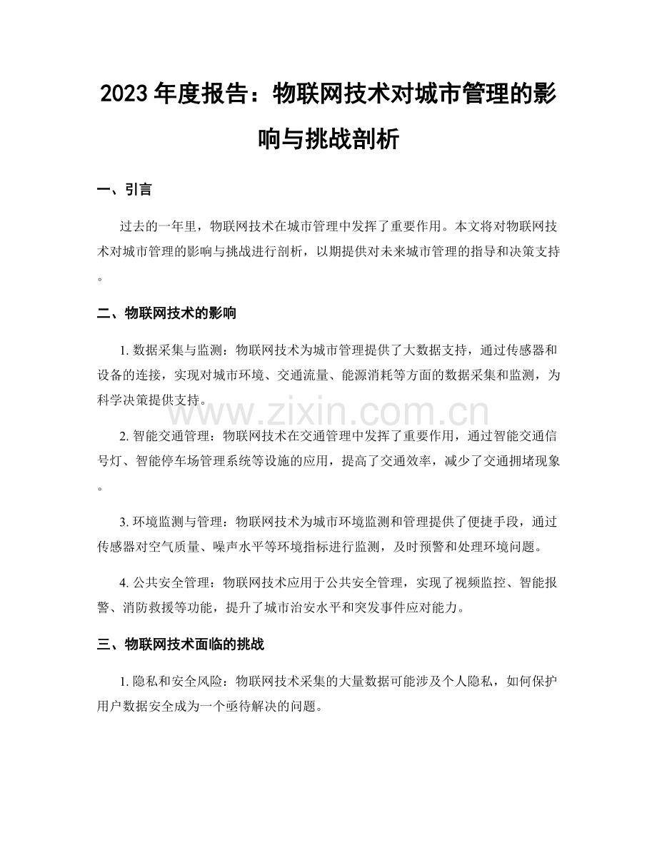 2023年度报告：物联网技术对城市管理的影响与挑战剖析.docx_第1页