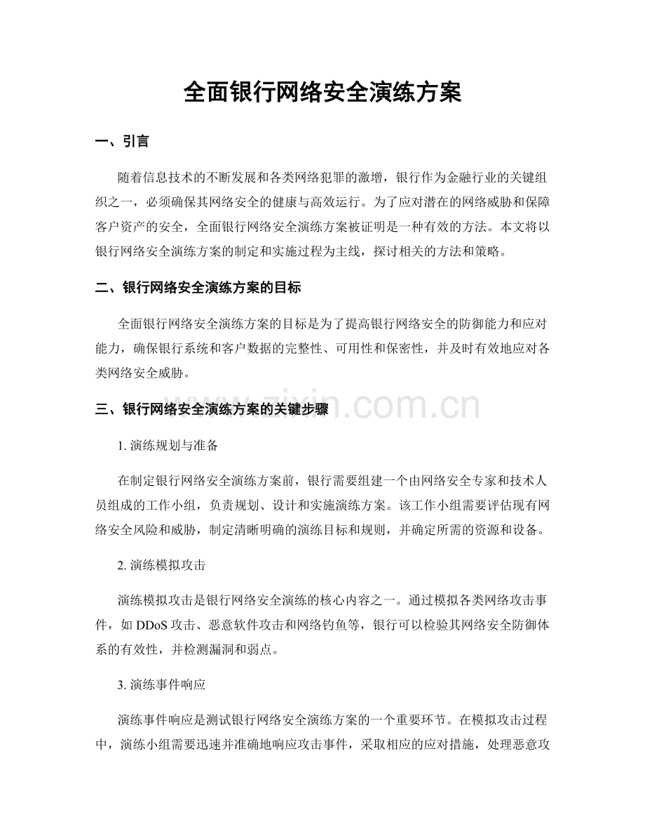 全面银行网络安全演练方案.docx_第1页