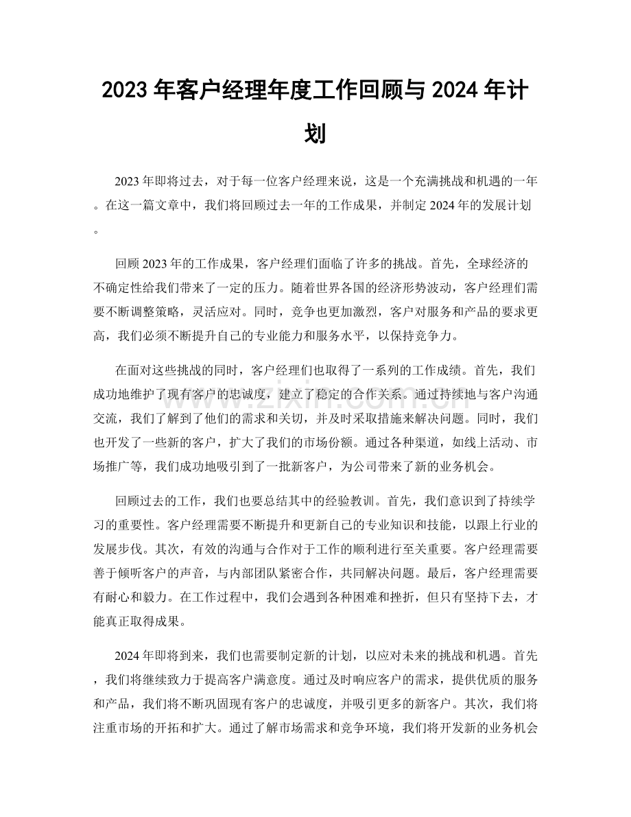 2023年客户经理年度工作回顾与2024年计划.docx_第1页