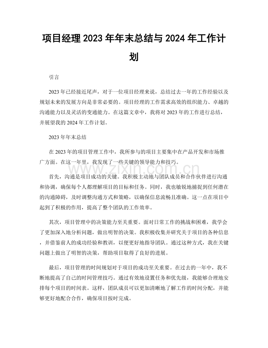 项目经理2023年年末总结与2024年工作计划.docx_第1页