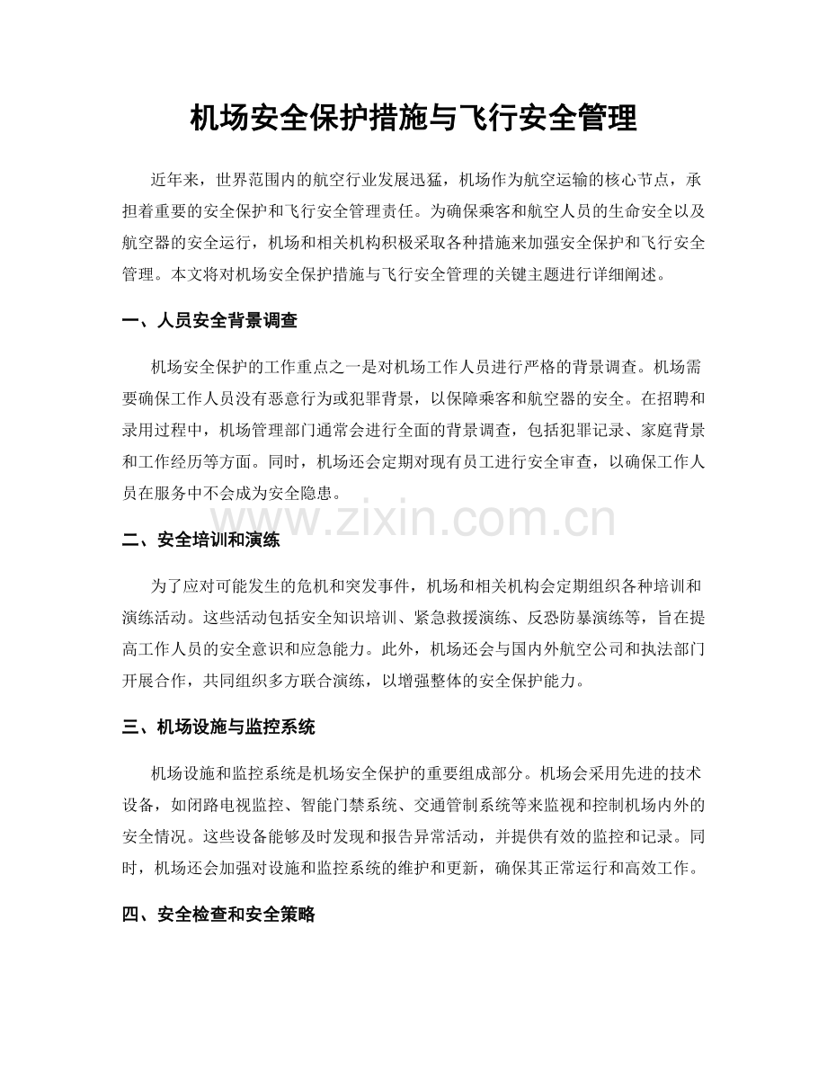 机场安全保护措施与飞行安全管理.docx_第1页