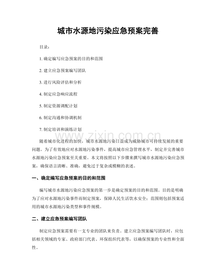 城市水源地污染应急预案完善.docx_第1页