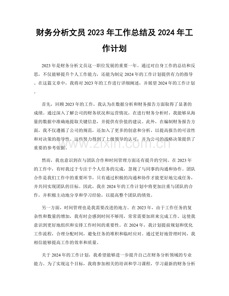 财务分析文员2023年工作总结及2024年工作计划.docx_第1页