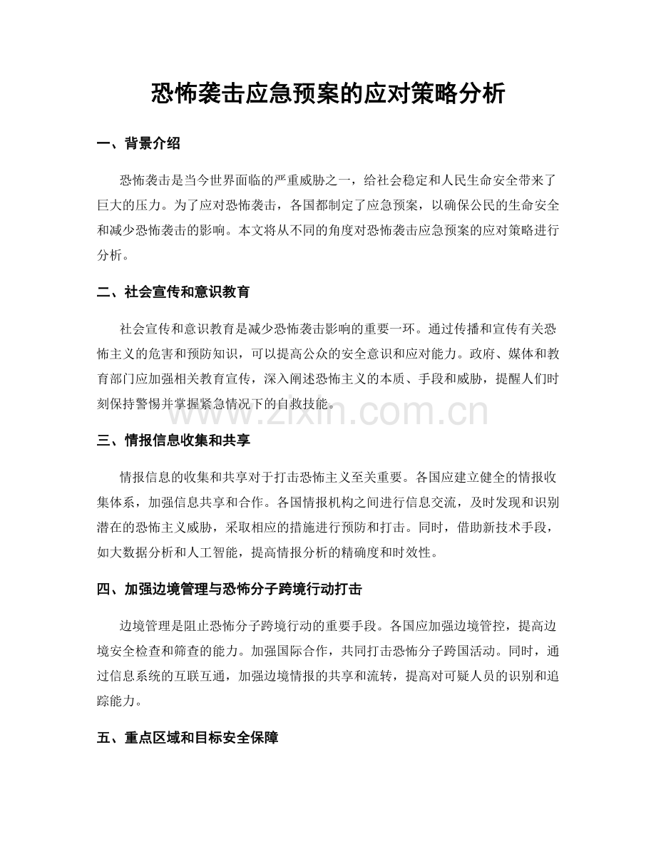 恐怖袭击应急预案的应对策略分析.docx_第1页