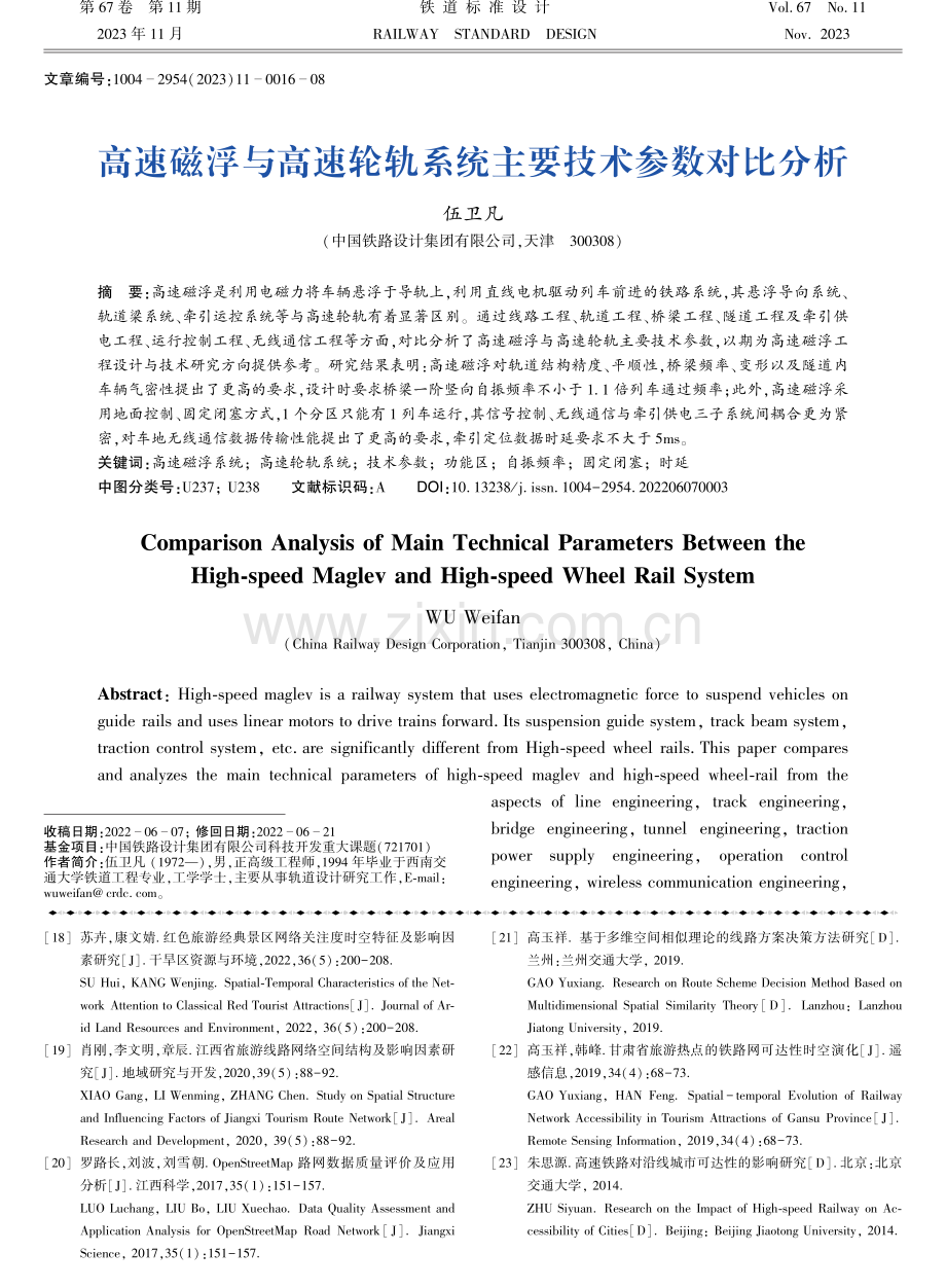 高速磁浮与高速轮轨系统主要技术参数对比分析.pdf_第1页