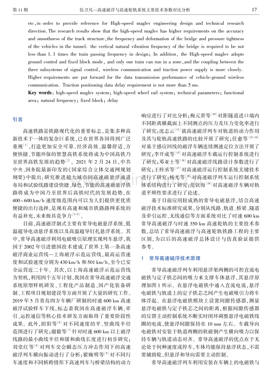 高速磁浮与高速轮轨系统主要技术参数对比分析.pdf_第2页