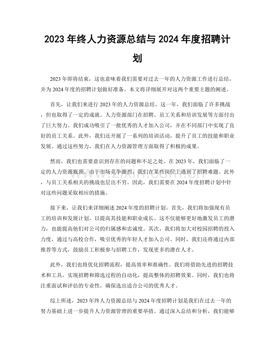 2023年终人力资源总结与2024年度招聘计划.docx_第1页